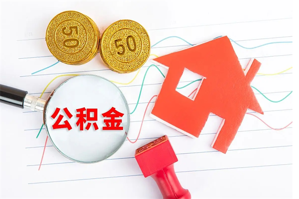 南昌离职取住房公积金（离职 取公积金）