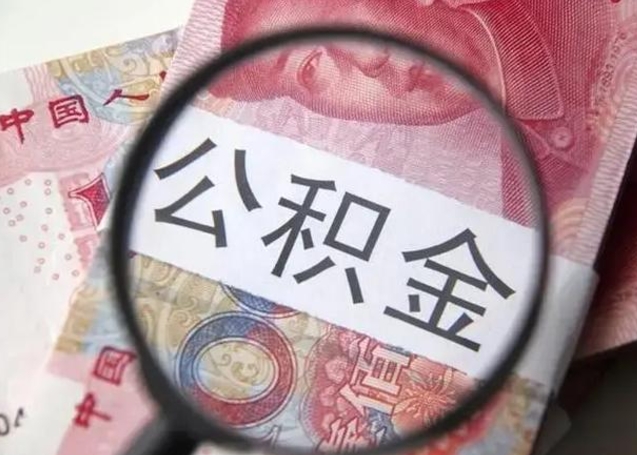 南昌离职当天可以取公积金吗（离职当天可以取住房公积金吗）