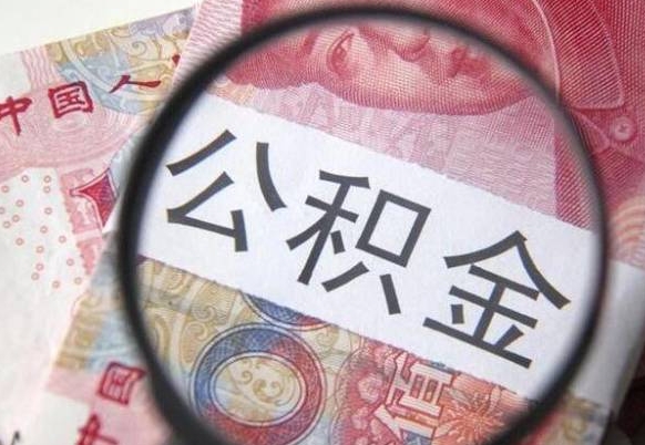 南昌离职公积金提出金额（离职公积金提取额度）