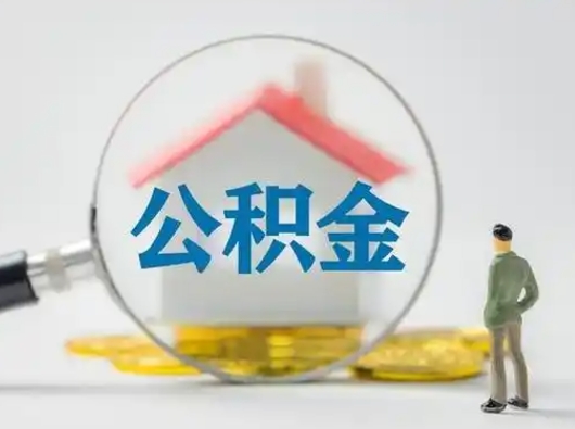 南昌市公积金封存如何提（住房公积金封存了怎么提取住房公积金查询）