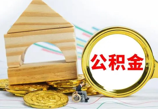 南昌公积金离职能取出吗（公积金离职能取么）